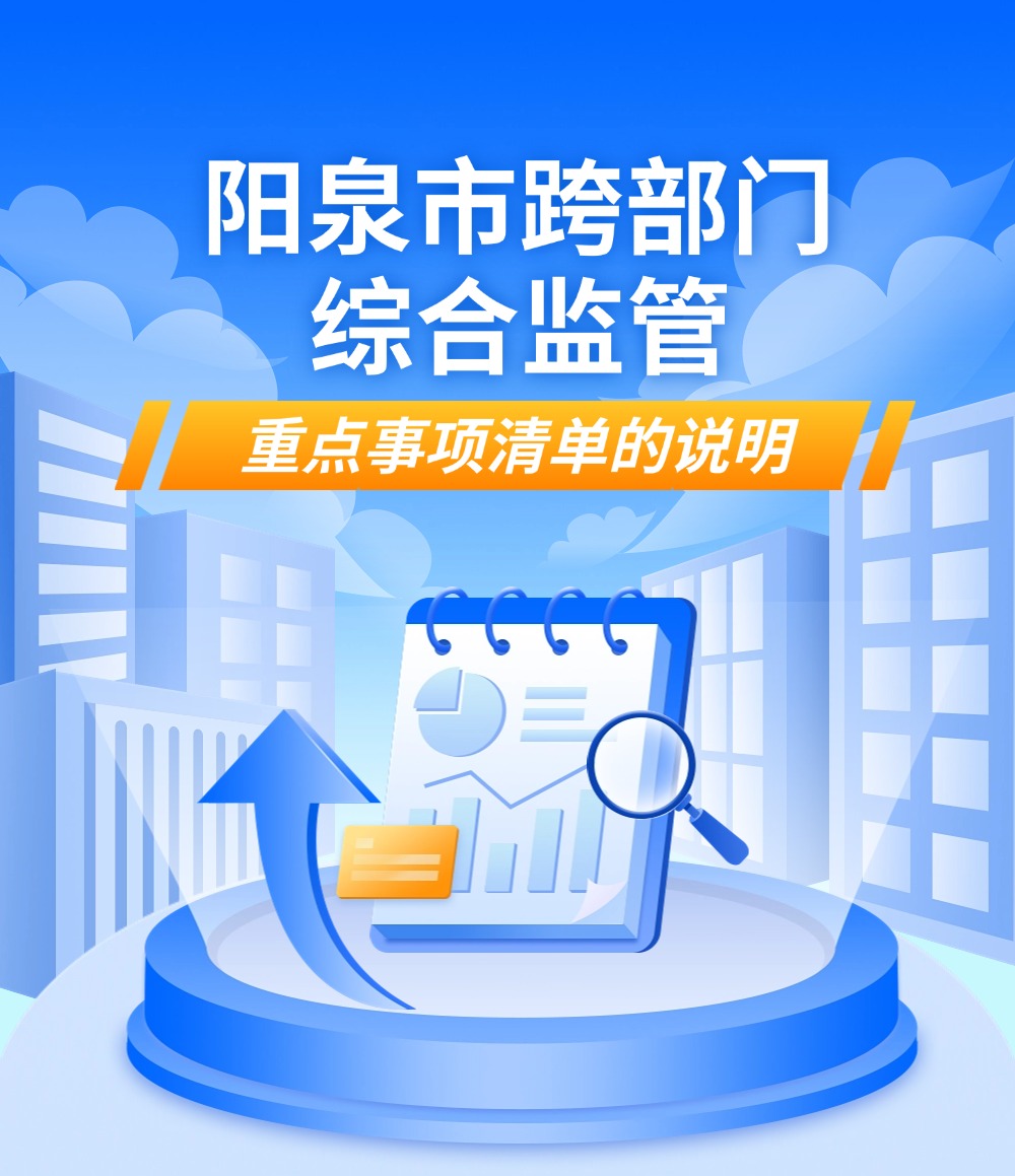 陽泉市跨部門綜合監管重點事項清單的說明.jpg